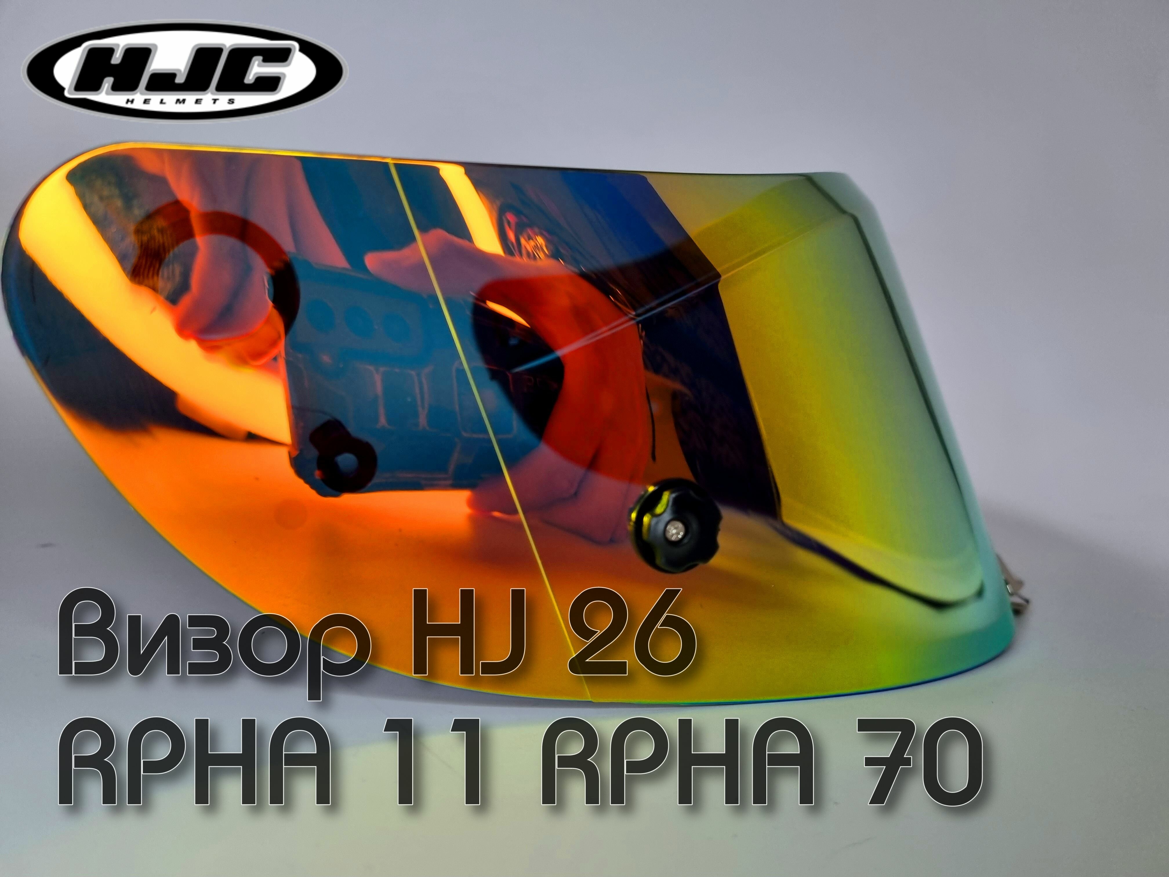 Визор HJ26. Для RPHA 11 и RPHA 70.