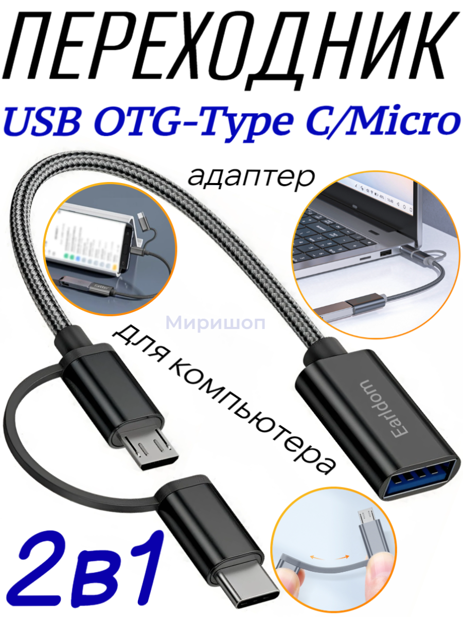 Переходник на USB OTG 2в1 для Type C/micro Earldom ET-OT84, черный