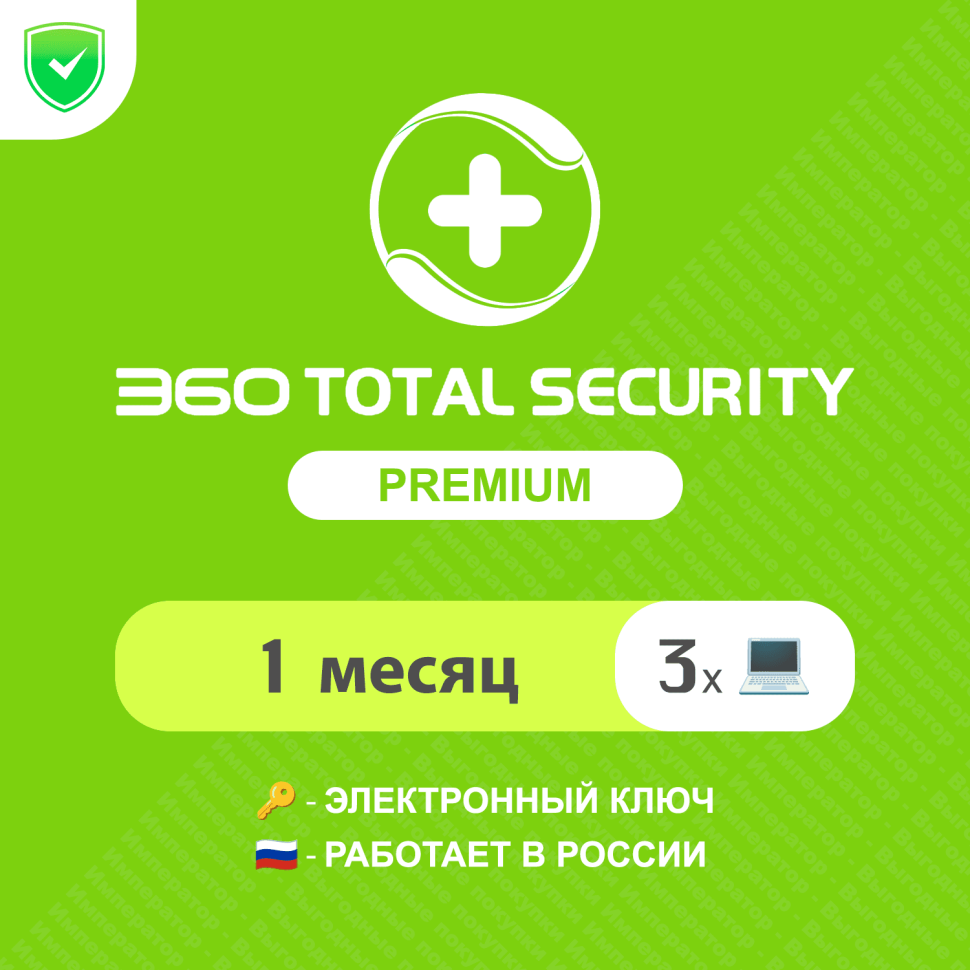 Антивирус 360 Total Security Premium 1 месяц на 3 устройства (электронный ключ, мультиязычный, Весь мир) Арт-360TSP13