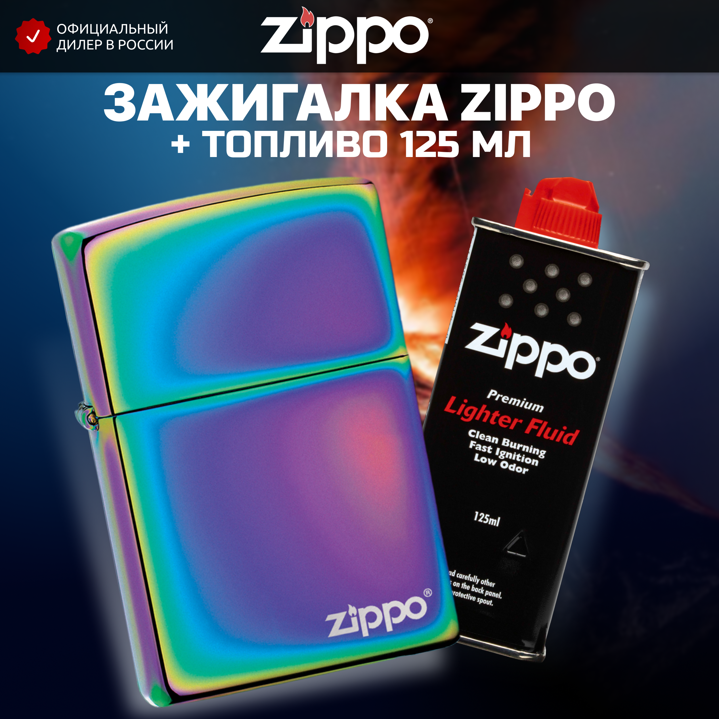 Зажигалка ZIPPO 151ZL Classic разноцветная с покрытием Spectrum + высококачественное топливо 125 мл