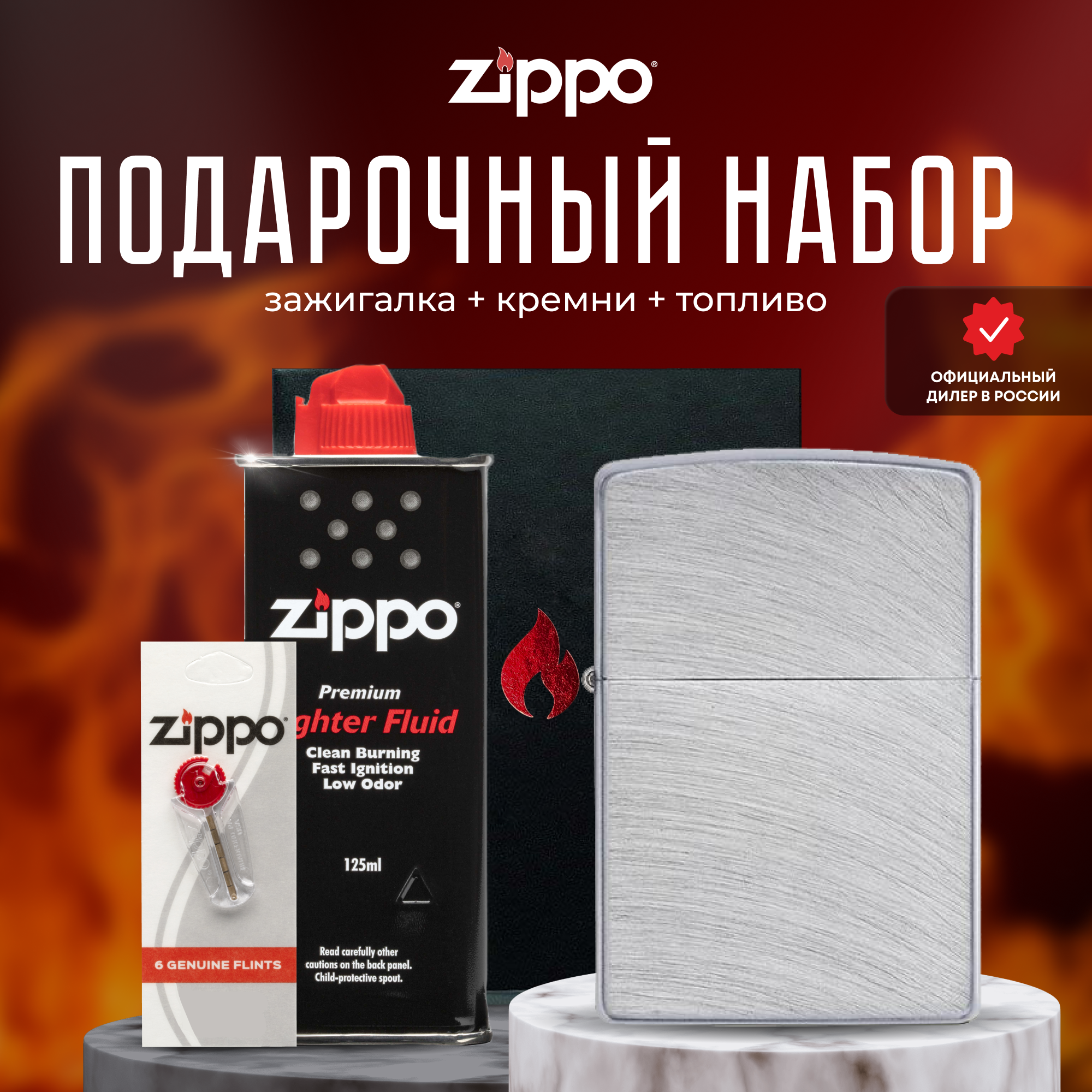 Подарочный набор ZIPPO ( Зажигалка ZIPPO 24647 Classic серебристая с покрытием Chrome Arch + кремни + топливо 125 мл )