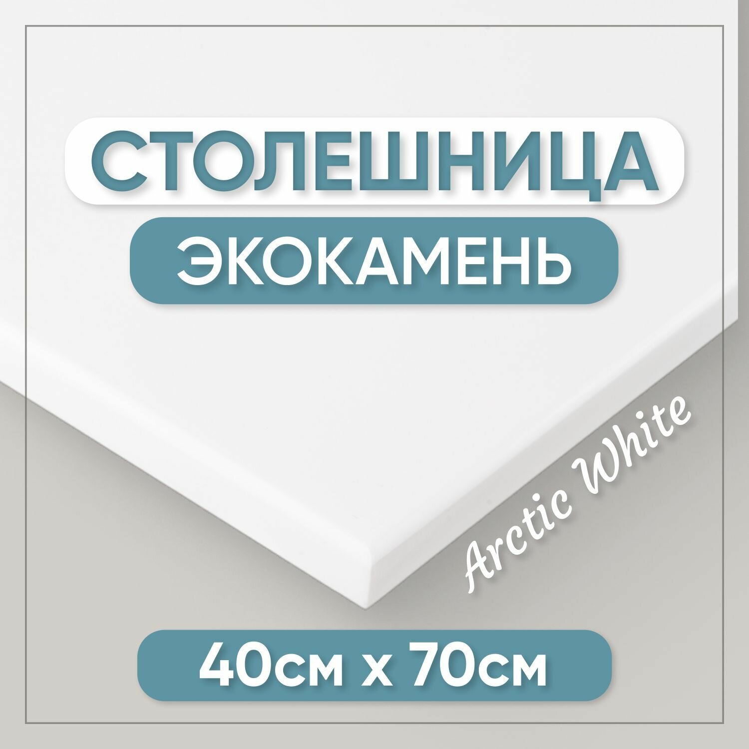 Столешница для ванной из искусственного камня 70см х 40см белый цвет глянцевая поверхность