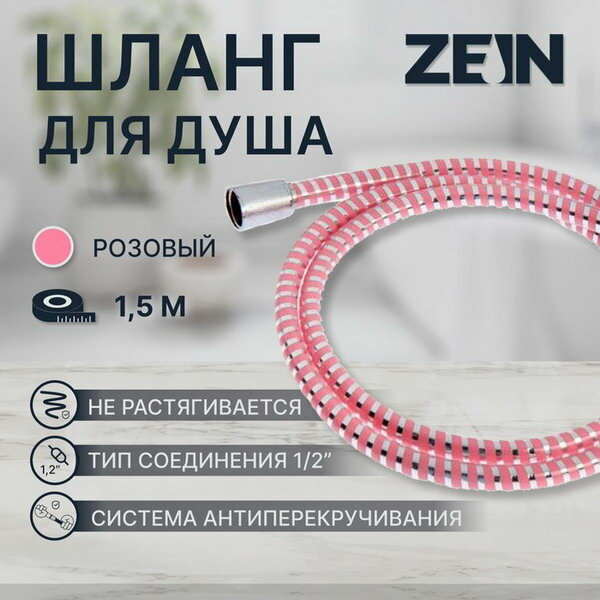 ZEIN Душевой шланг ZEIN Z03PP 150 см с пластиковой конусообразной гайкой ПВХ розовый