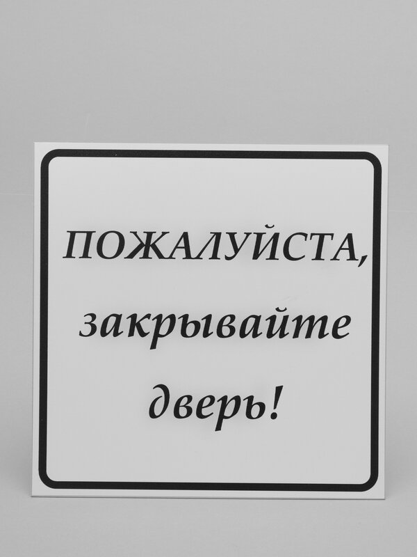 Табличка Закрывайте, пожалуйста дверь, 200*200 мм, ПВХ, матовая