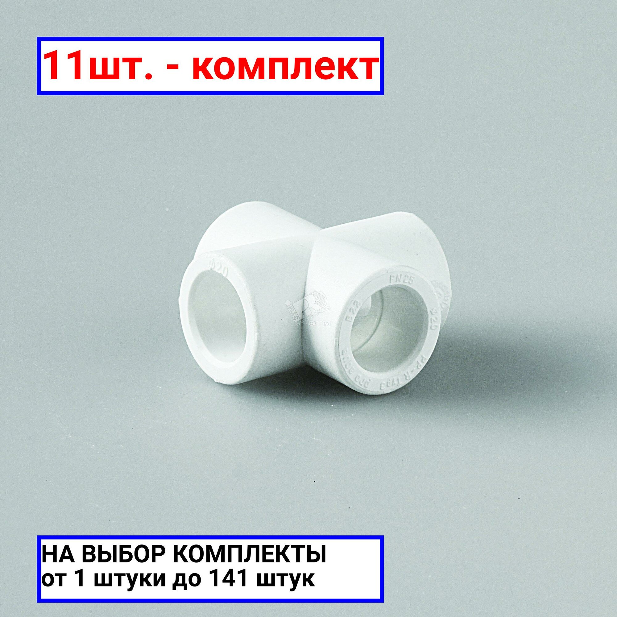 фото 11шт. - Крестовина 25 полипропиленовая PPR белая / PRO AQUA; арт. PA17010P; оригинал / - цᴇʜᴀ зᴀ 11шт
