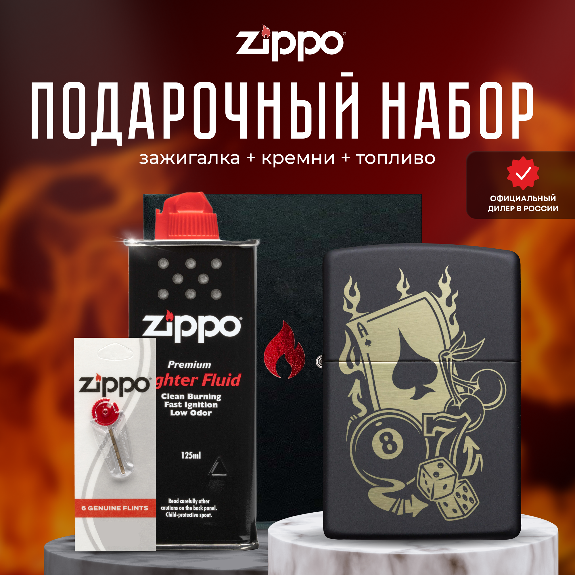Подарочный набор ZIPPO ( Зажигалка ZIPPO 49257 Gambling Design черная с покрытием Black Matte + кремни + топливо 125 мл )