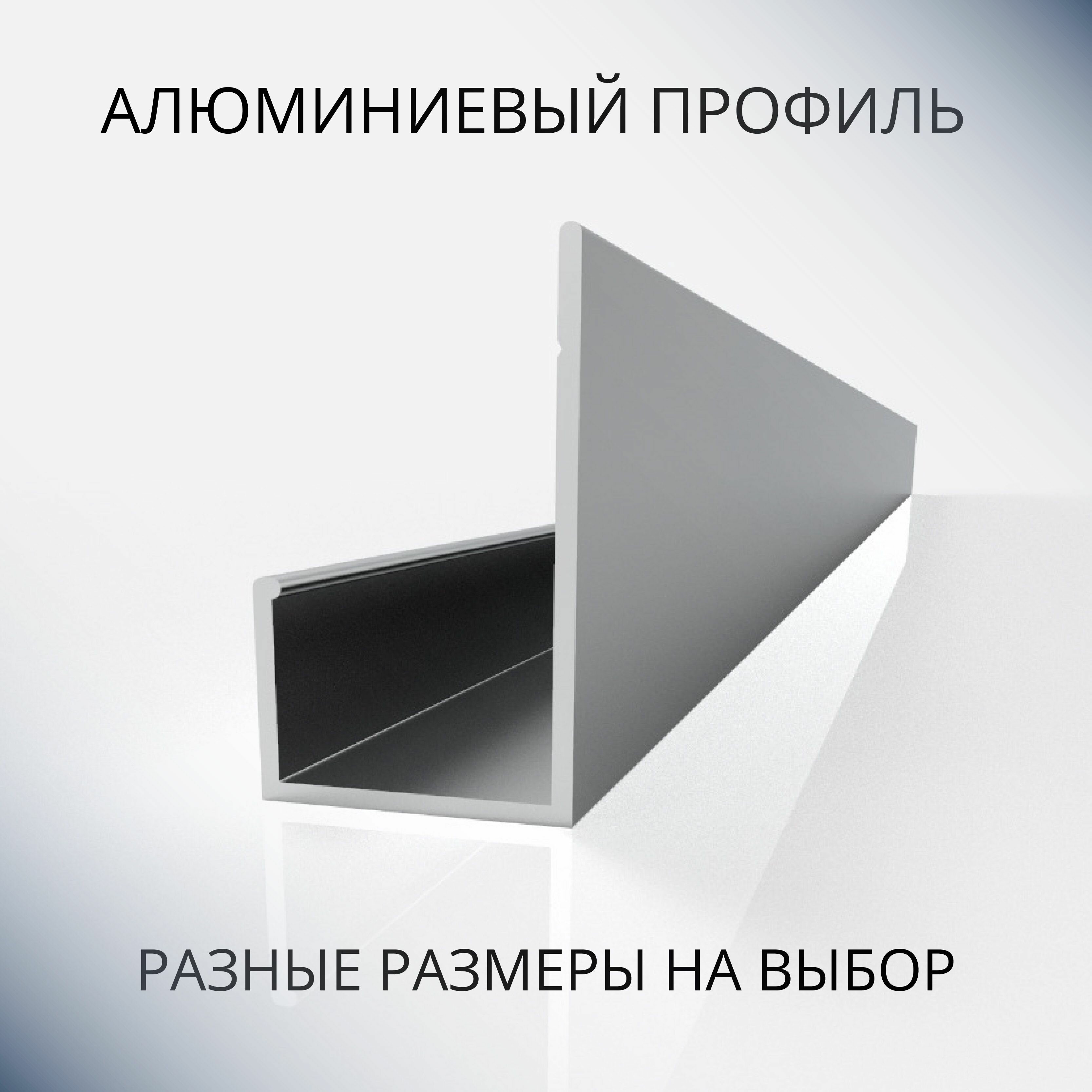 Профиль L-образный алюминиевый под 12 мм 2000 мм