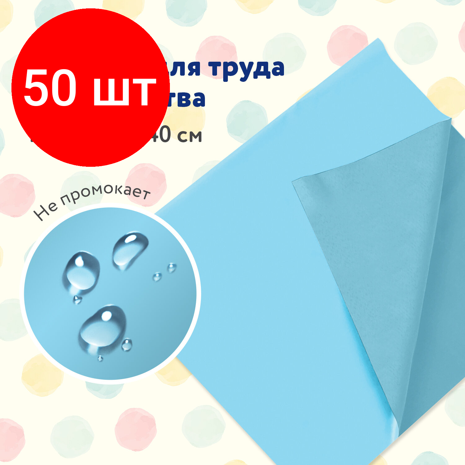 Комплект 50 шт, Клеёнка настольная пифагор для уроков труда, ПВХ, голубая, 69х40 см, 228116