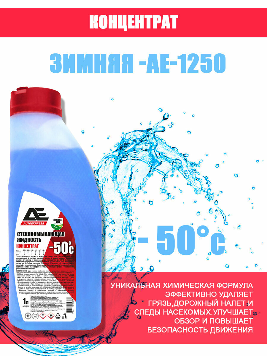 Жидкость стеклоомывающая зимняя до -50С концентрат 1000мл AUTOEXPRESS