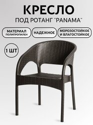 Кресло пластиковое под ротанг "Панама"