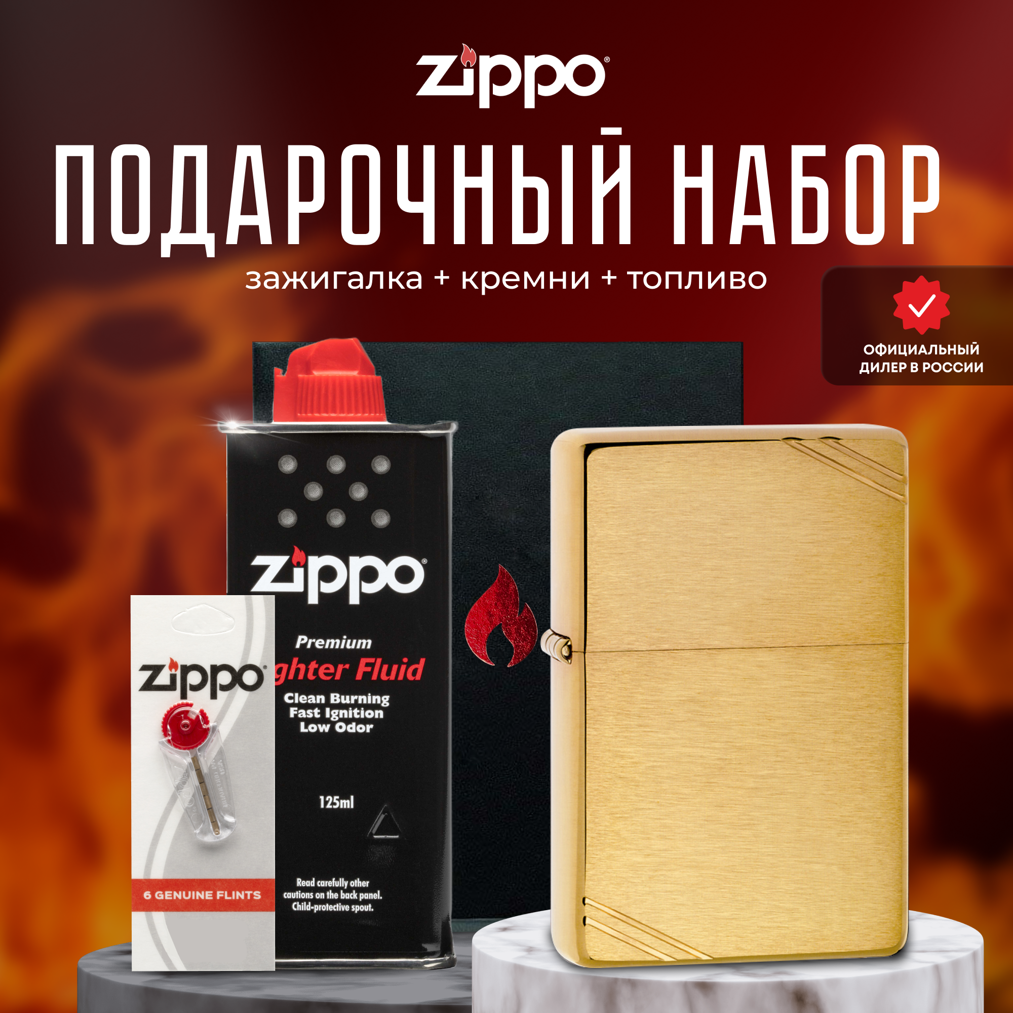 Подарочный набор ZIPPO ( Зажигалка ZIPPO 240 Vintage 1937 золотистая с покрытием Brushed Brass + кремни + топливо 125 мл )