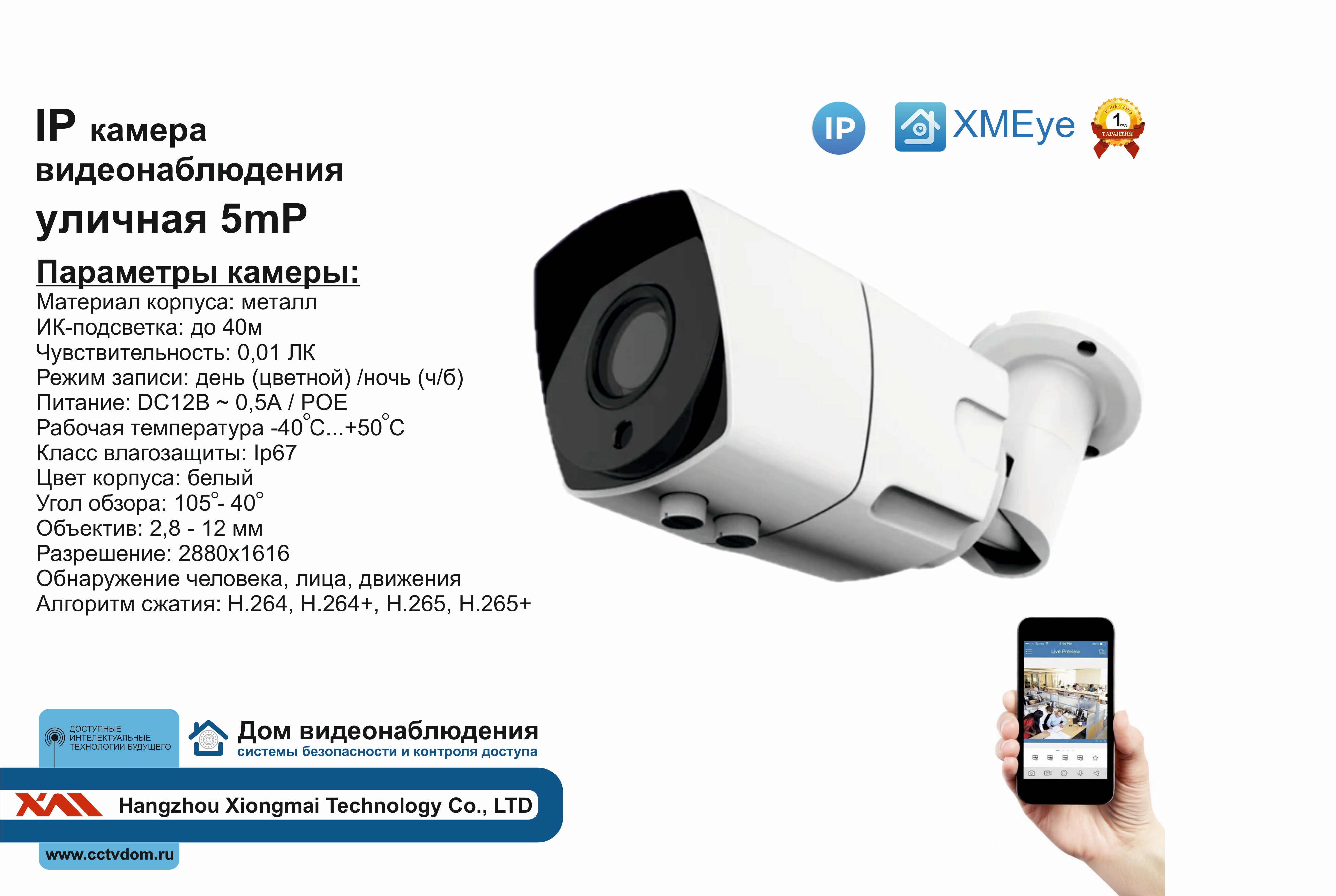 DVW500IP5MP(POE). Уличная IP камера 5мП с ИК до 20м.