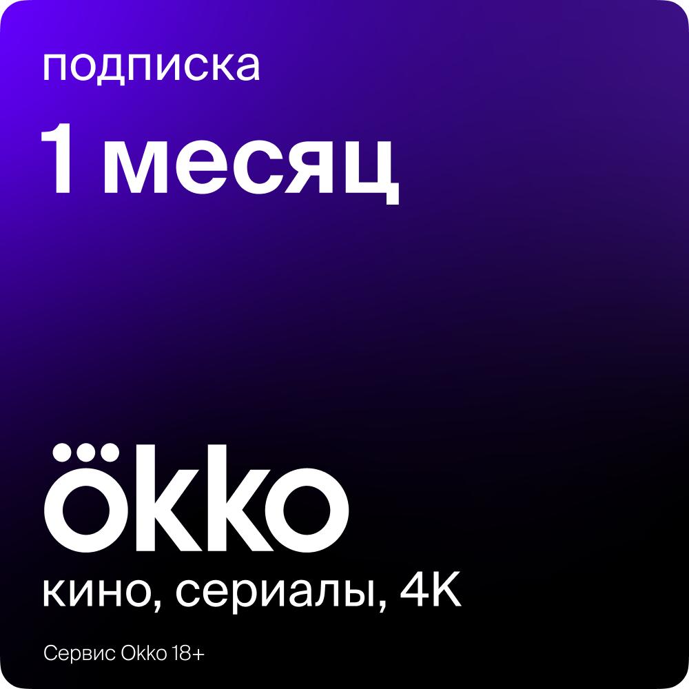 Пакет подписок Okko «Оптимум» на 1 месяц (okko_1mth_opt_RP)