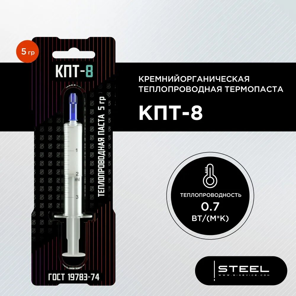 Термопаста STEEL КПТ-8 (3g, -60°С +180°С, 0,8-1 W/(m·K), шприц)