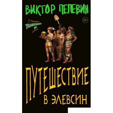 Книга издательства Эксмо. Путешествие в Элевсин (Пелевин В. О.)