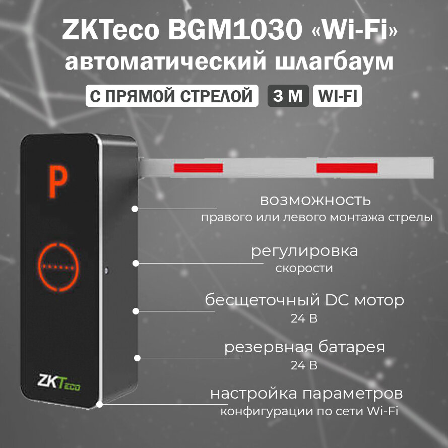 ZKTeco BGM1030 (Wi-Fi) автоматический шлагбаум с дистанционным управлением и прямой стрелой 3 м