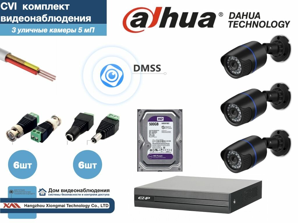 Полный готовый DAHUA комплект видеонаблюдения на 3 камеры 5мП (KITD3AHD100B5MP_HDD500Gb)