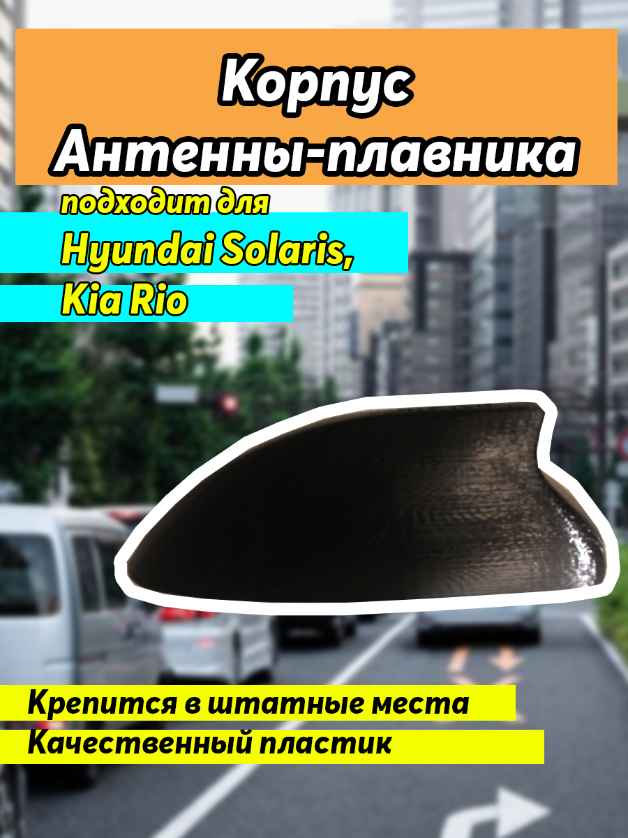 Корпус/плавник подходит для Kia Rio 4 и Hyundai solaris на глонасс