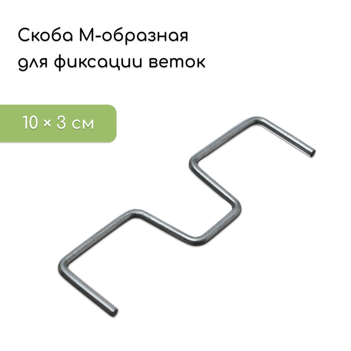 Скоба М-образная для фиксации веток 10 см металл(5 шт.)