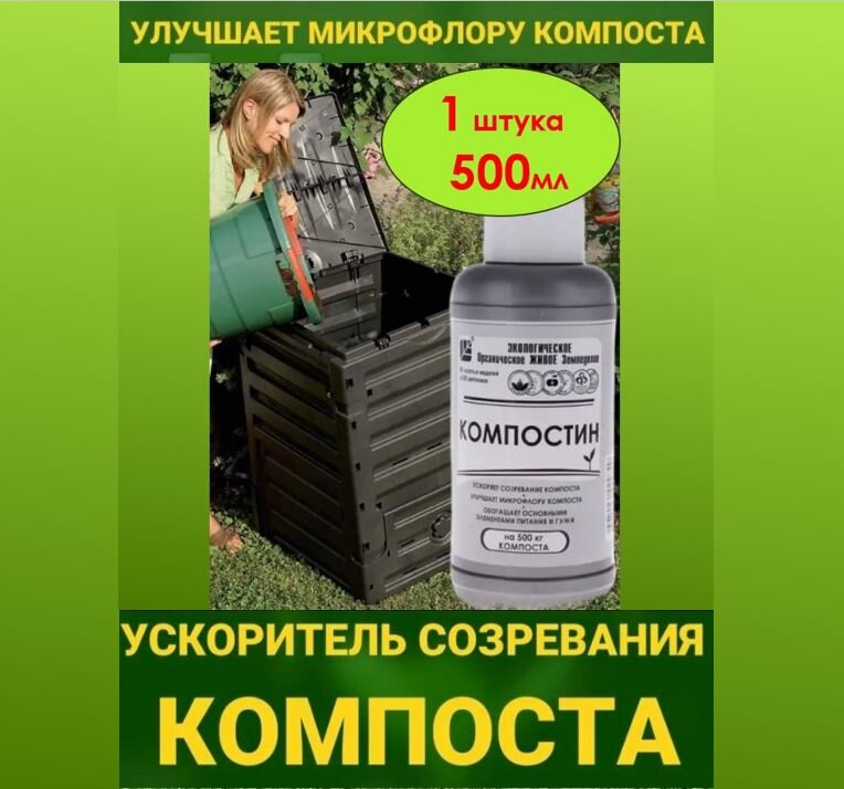 Ускоритель созревания компоста ОЖЗ Компостин 500 мл.