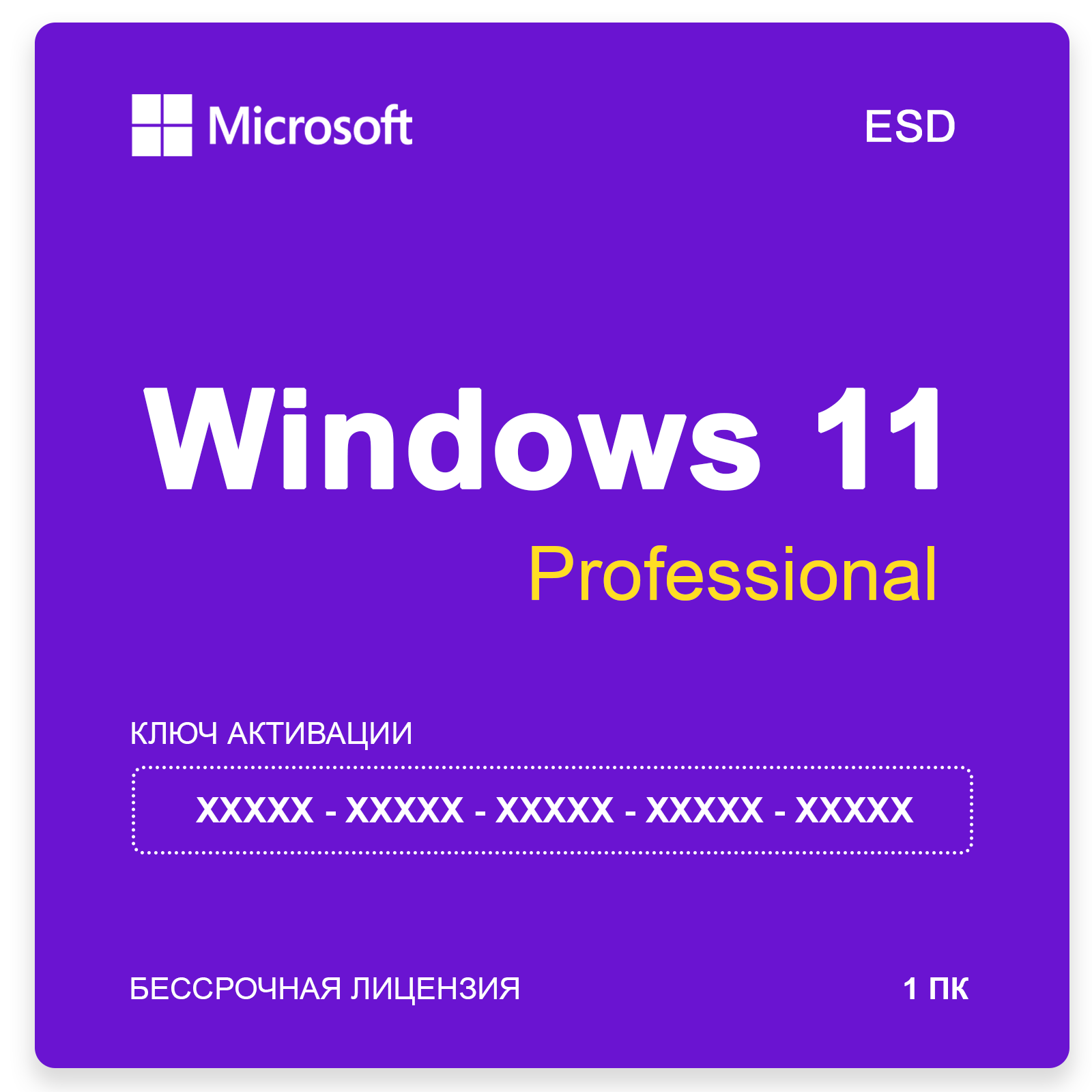 Microsoft Windows 11 Pro - ключ онлайн активация 64 bit - бессрочная лицензия на 1 ПК