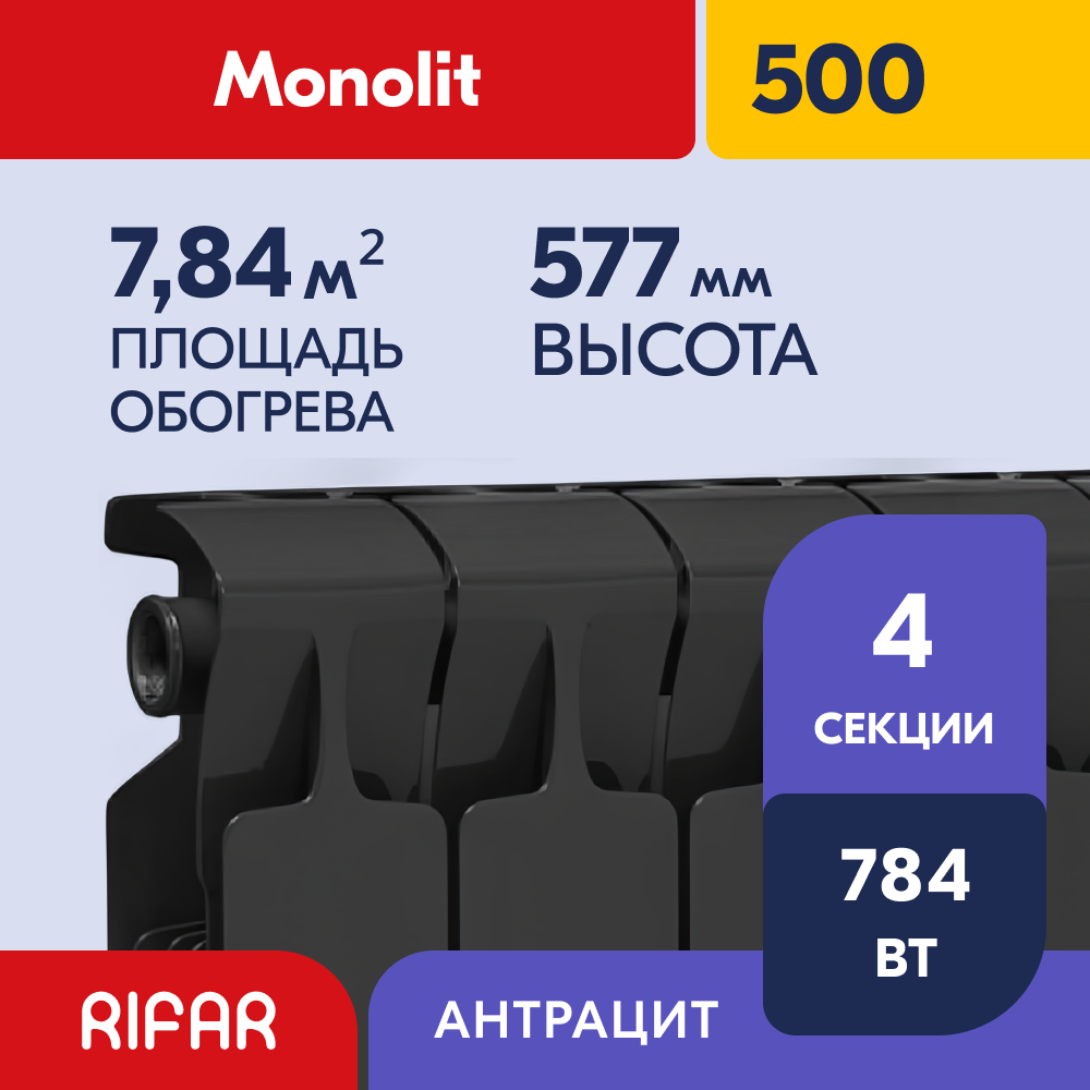 Rifar Monolit 500 - 4 секции, цвет Антрацит (чёрный) боковое подключение