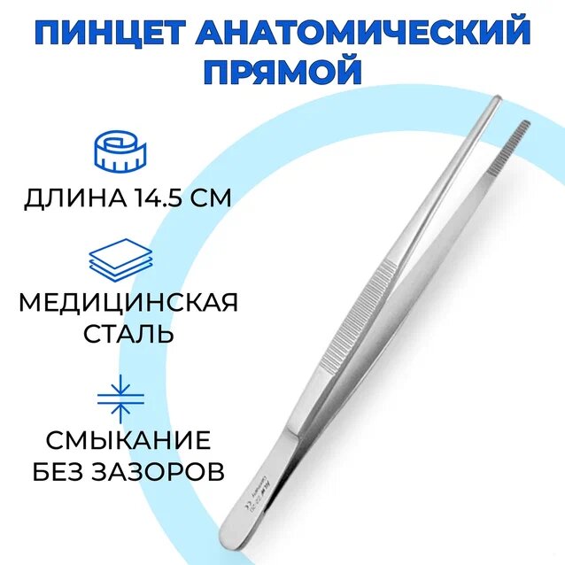 Пинцет анатомичекий медицинский 145 мм