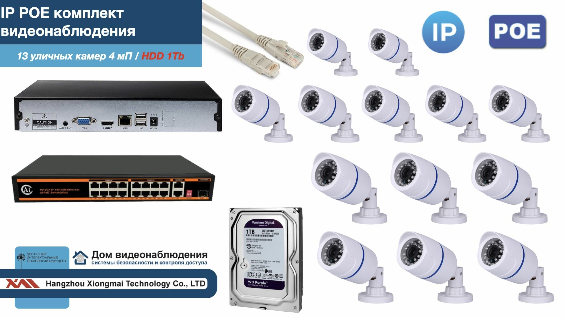 Полный IP POE комплект видеонаблюдения на 13 камер (KIT13IPPOE100W4MP-HDD1Tb)