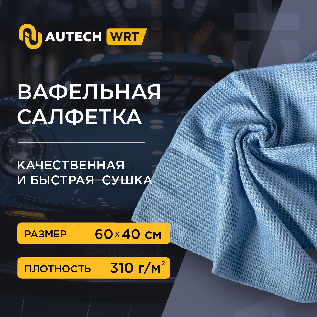 фото AuTech | WAFFLE CLEANING TOWEL - Полотенце для сушки авто 60*40 см, 310гр/м2