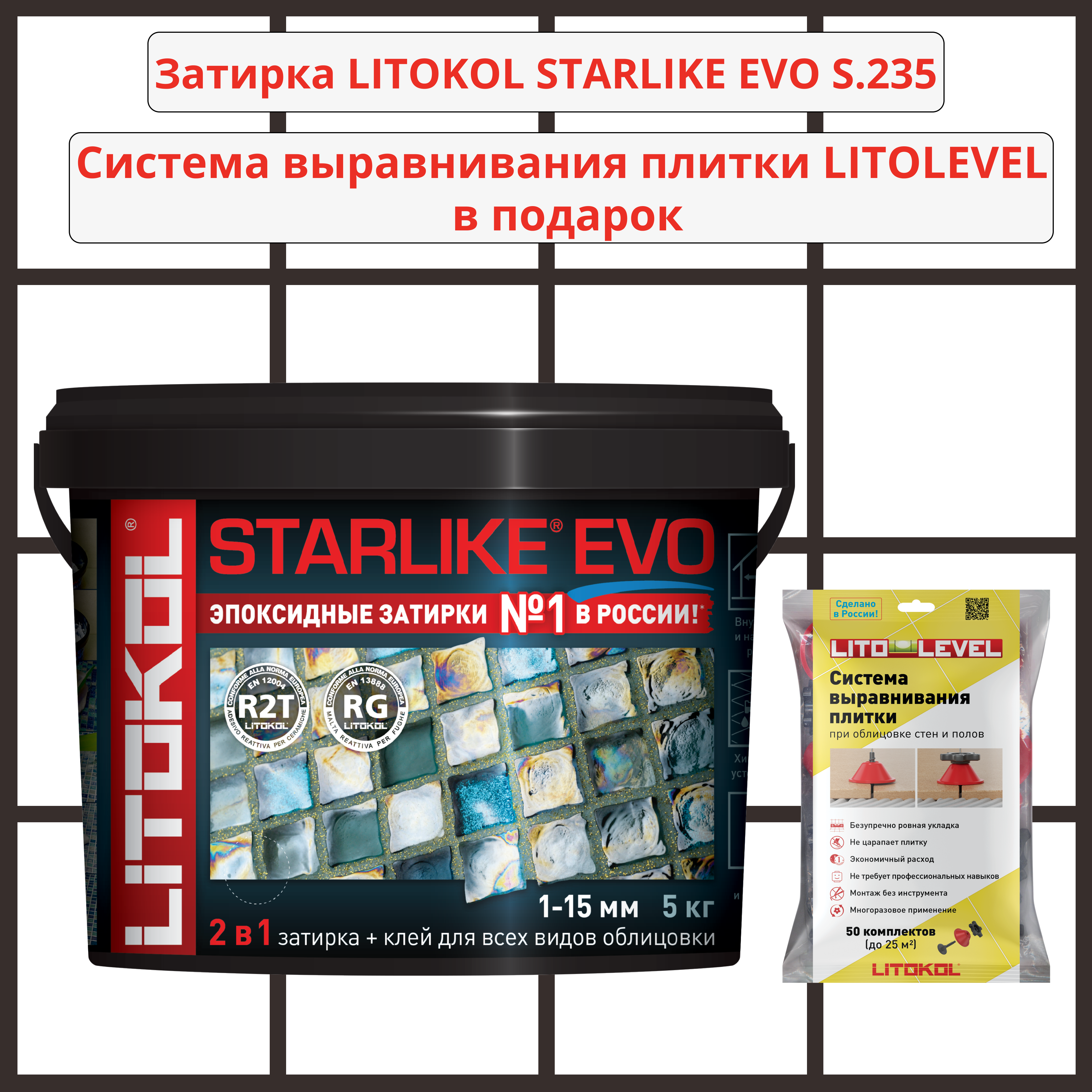 Набор затирка LITOKOL STARLIKE EVO S.235 CAFFE 5кг + Система выравнивания плитки LITOLEVEL 50 шт. (гайка+шайба+стойка)