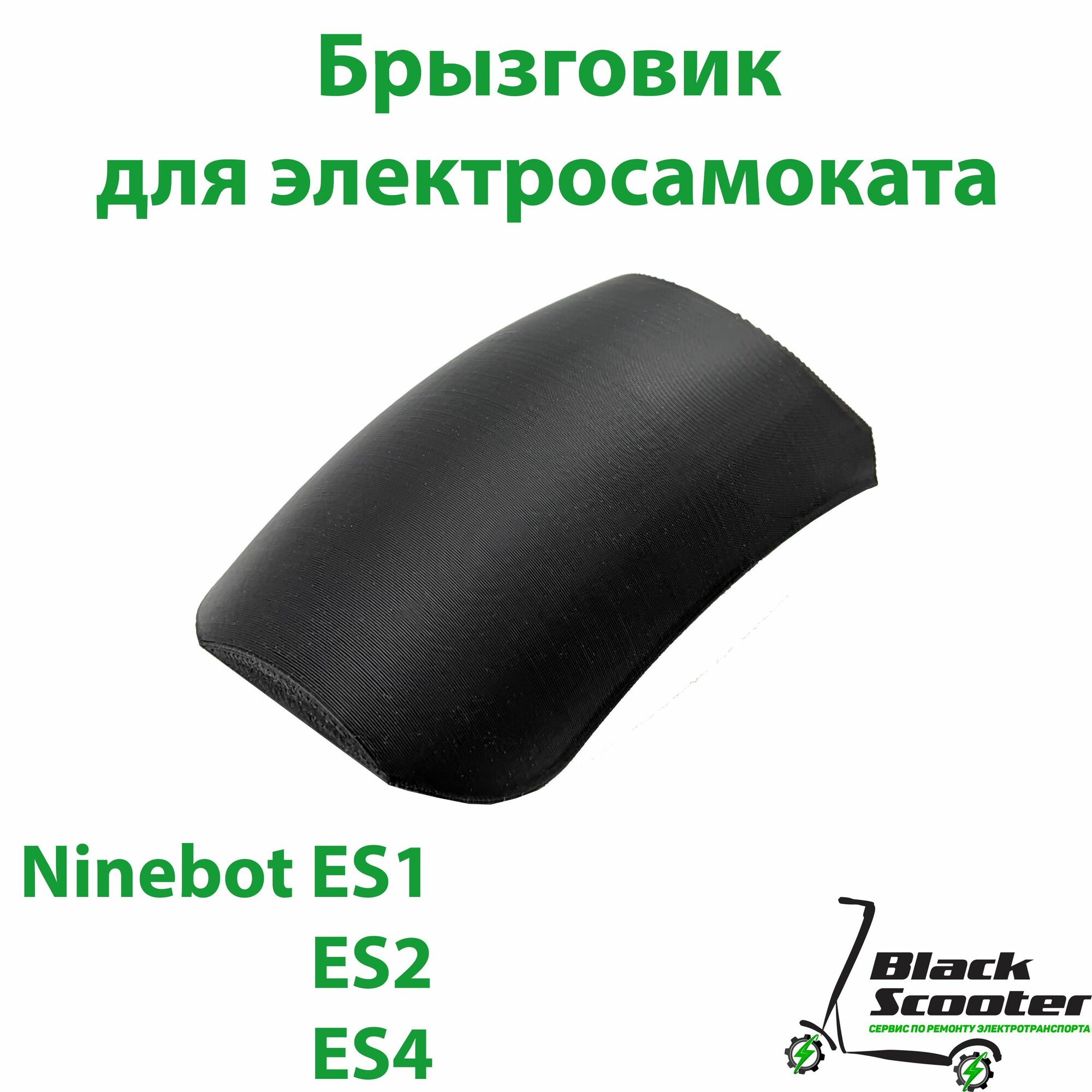 Брызговик для электросамоката Ninebot ES