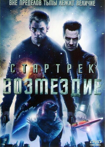 Стартрек Возмездие (DVD)