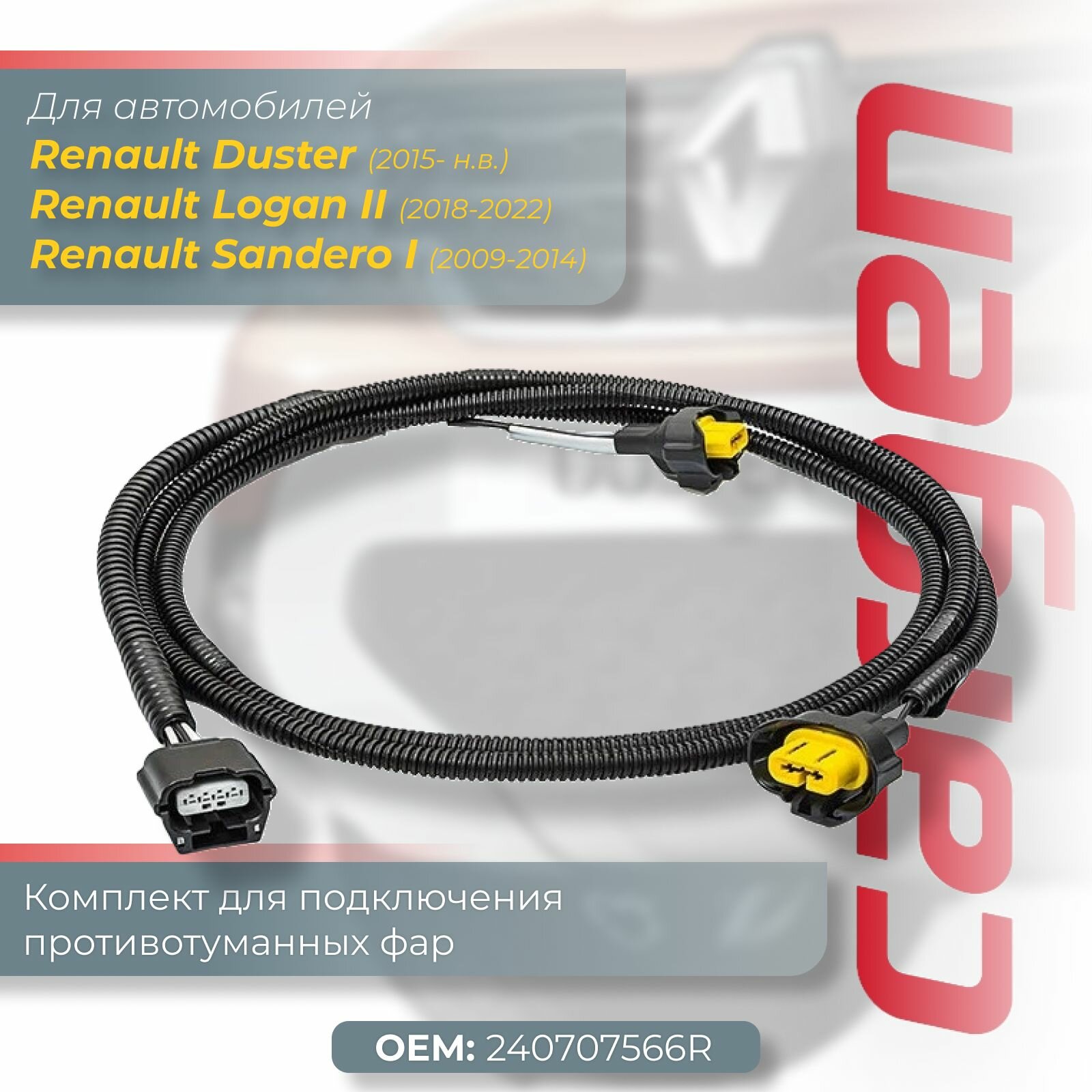 Комплект штатных жгутов проводов для подключения противотуманных фар Рено Дастер (Renault Duster) с 2015 / Рено Логан 2 (Renault Logan II) 2018-2022 / Сандеро (Sandero I) 2009-2014 ОЕМ: 240707566R