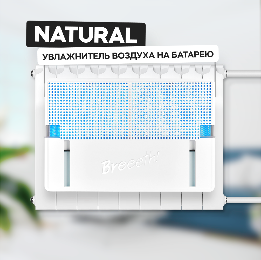 Breeeth! Увлажнитель воздуха на батарею Natural White - фотография № 1