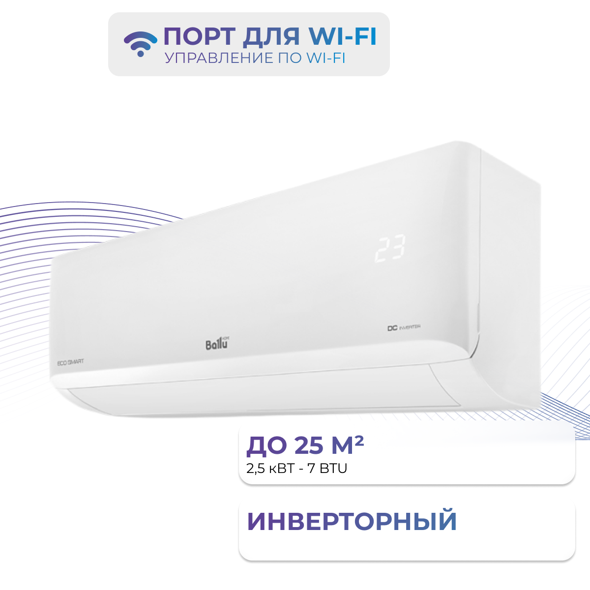 Сплит-система настенная Ballu BSYI-07HN8/ES_23Y Eco Smart DC inverter