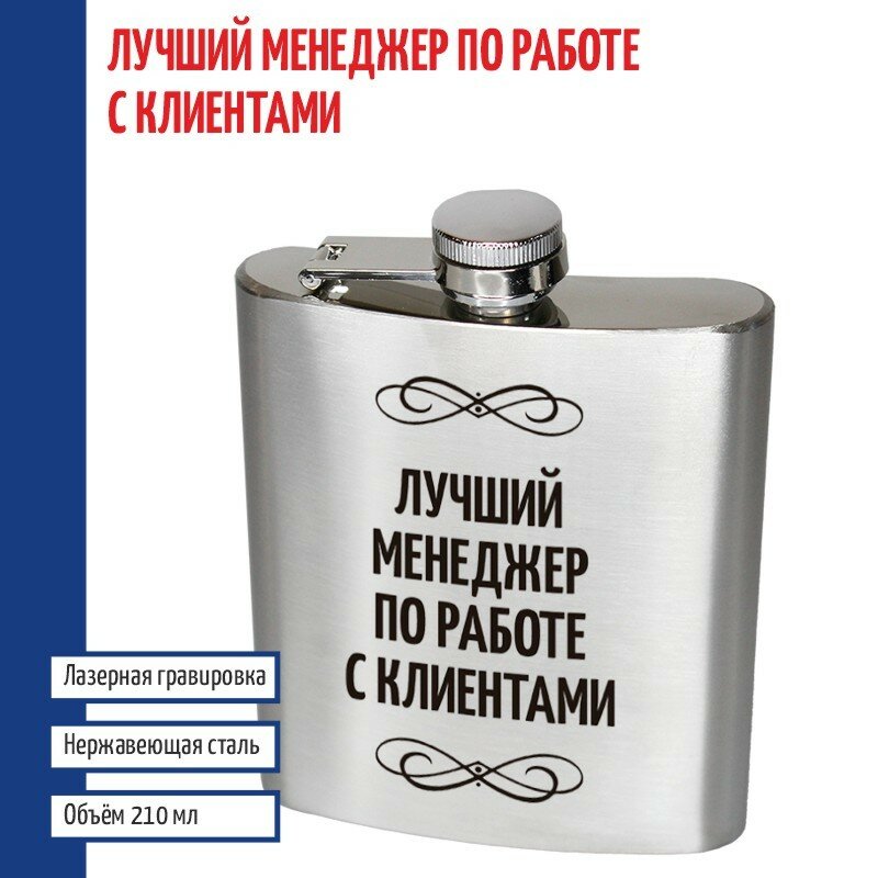 Подарки Фляжка "Лучший менеджер по работе с клиентами" (210 мл)