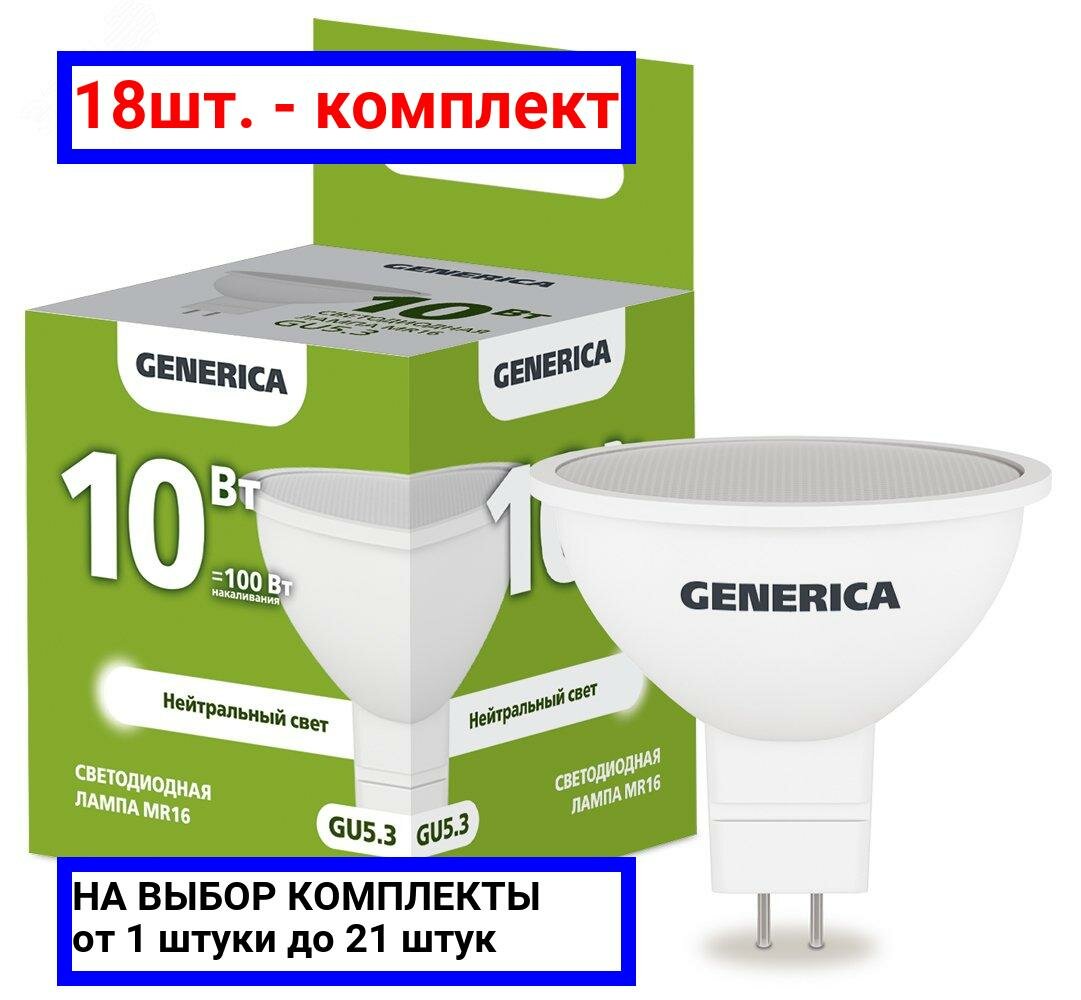 18шт. - Лампа светодиодная MR16 софит 10Вт 230В 4000К GU5.3 GENERICA / IEK; арт. LL-MR16-10-230-40-GU5-G; оригинал / - комплект 18шт