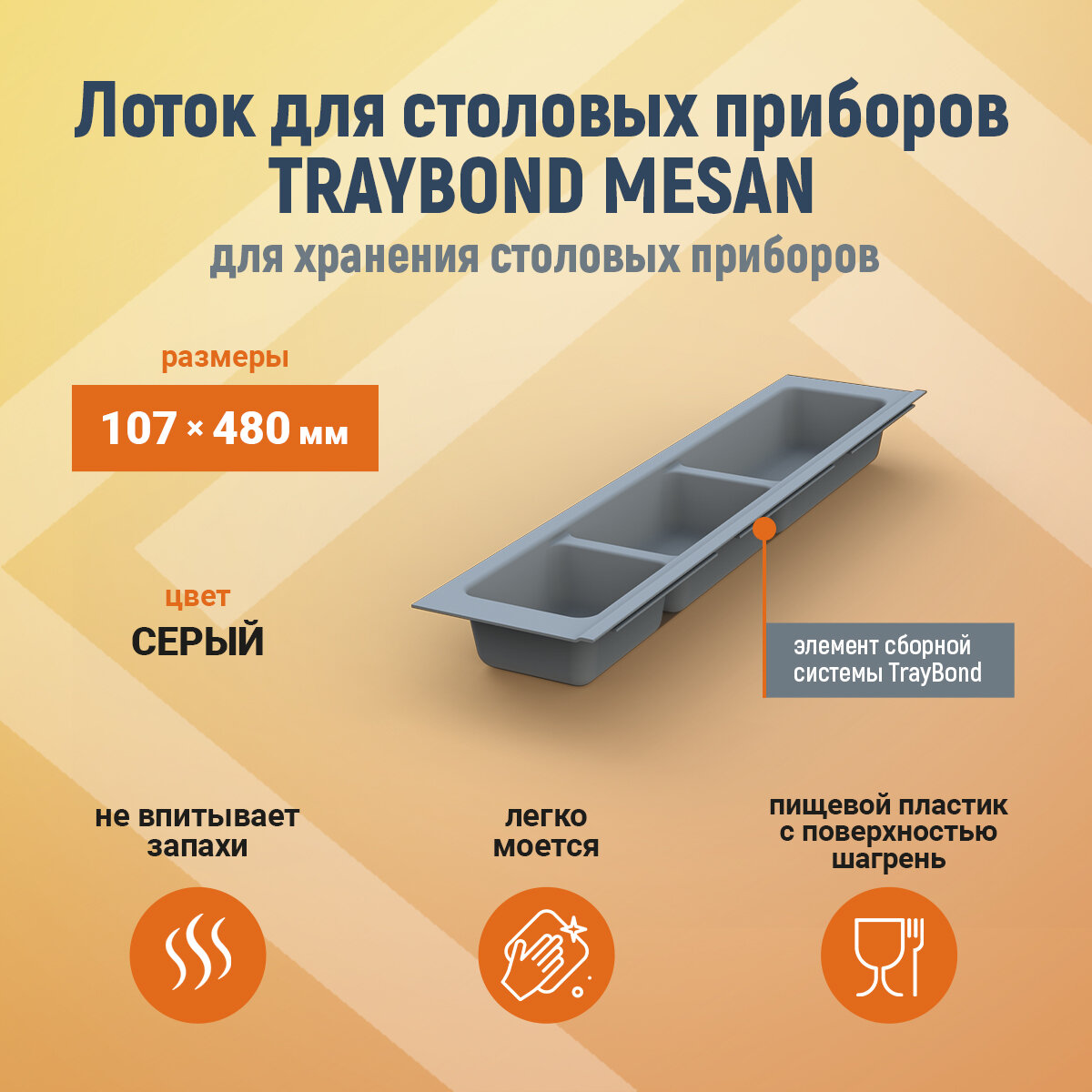 Лоток для столовых приборов TRAYBOND MESAN 107х480мм, 3 секции, серый 105-83-03-303, шт