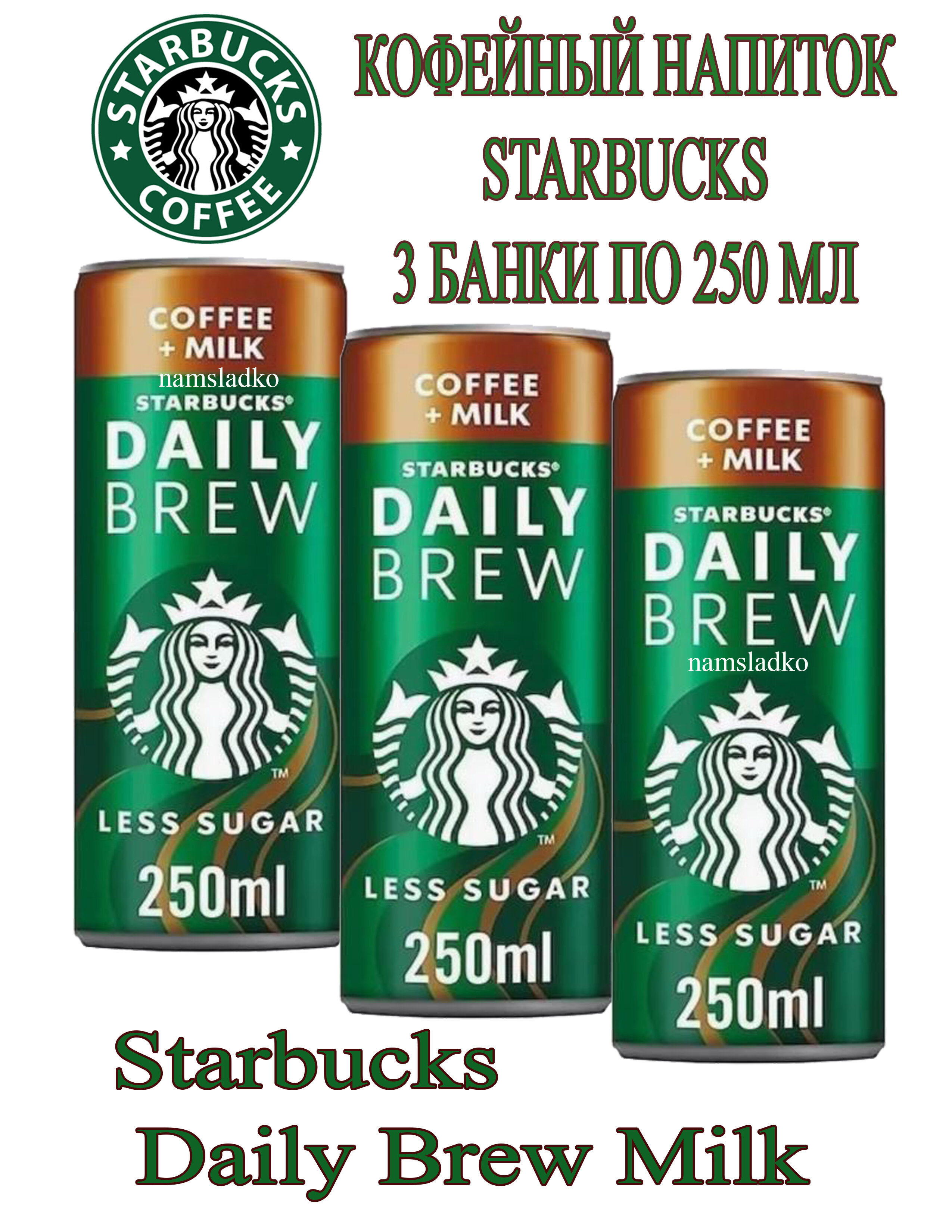 Кофейный напиток Starbucks Daily Brew Milk 3 шт*250 мл, Дания.