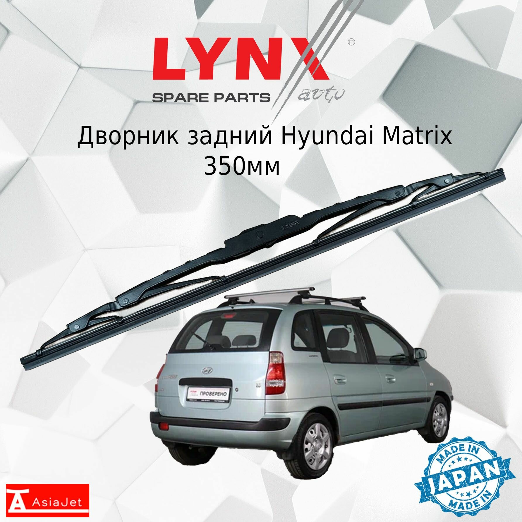 Дворник задний Hyundai Matrix (1) / Хендай Матрикс 2005 - 2010 Щетка стеклоочистителя задняя 350мм