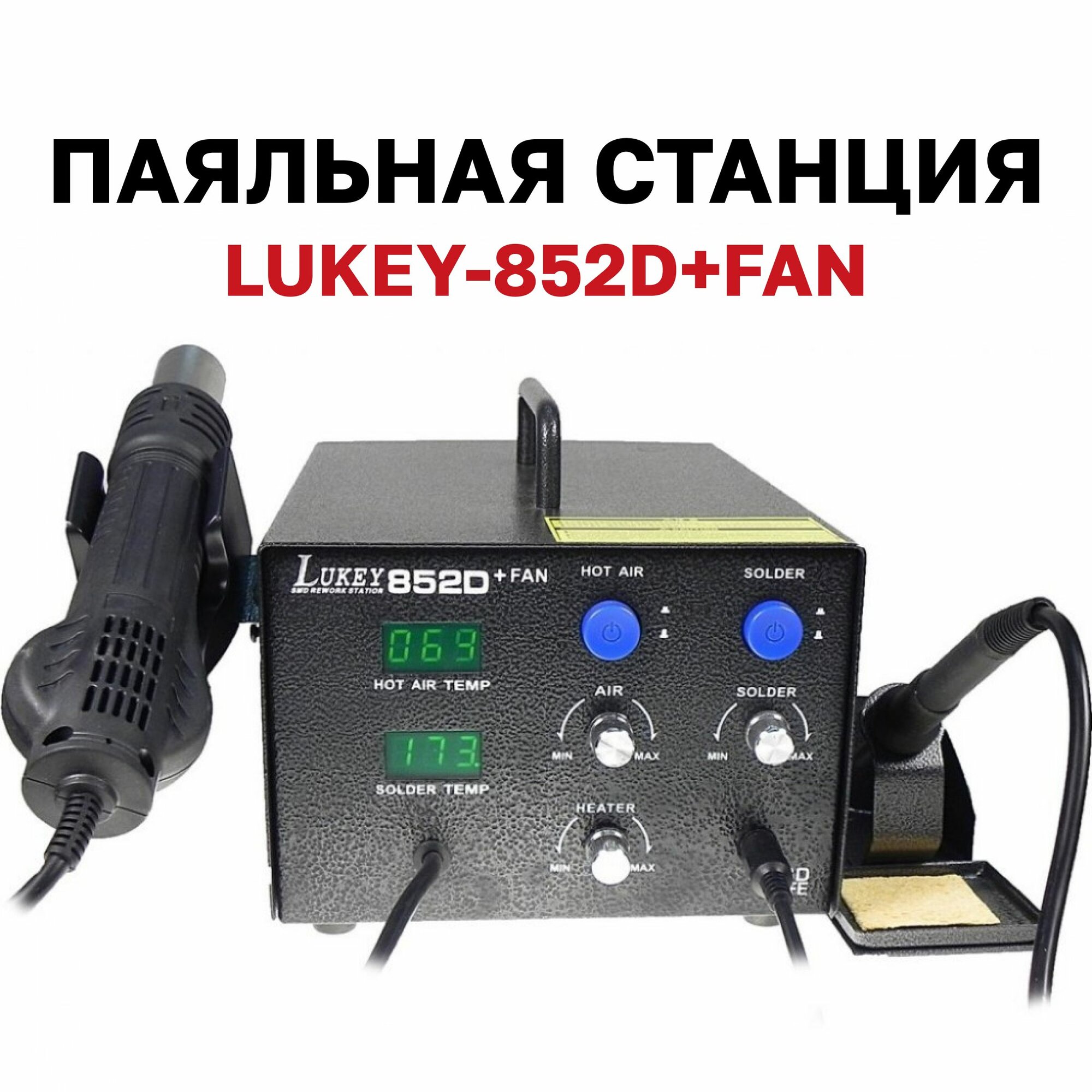LUKEY-852D+FAN, паяльная станция