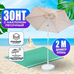 Зонт Tweet Standart с наклоном, пляжный, песочный