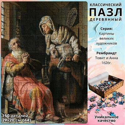 Пазл Рембрандт Товит и Анна с ягненком