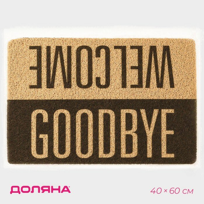 фото Коврик придверный грязезащитный «Здравствуйте. Досвидания», 40×60 см
