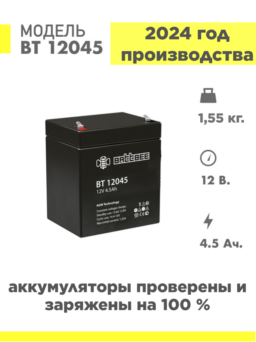 Аккумулятор BATTBEE BT 12045 12v 4,5Ah ( 12в 74,5Ач ) аккумуляторная батарея для ИБП, электромобиля, фонарика, эхолота, насоса, котла, детских игрушек