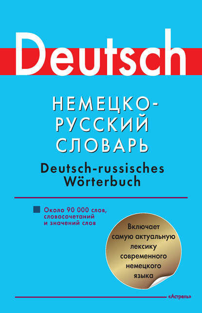 Немецко-русский словарь. Около 90000 слов словосочетаний и значений