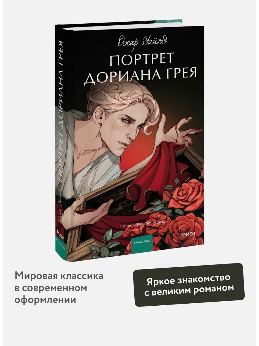 Портрет Дориана Грея. Вечные истории. Young Adult