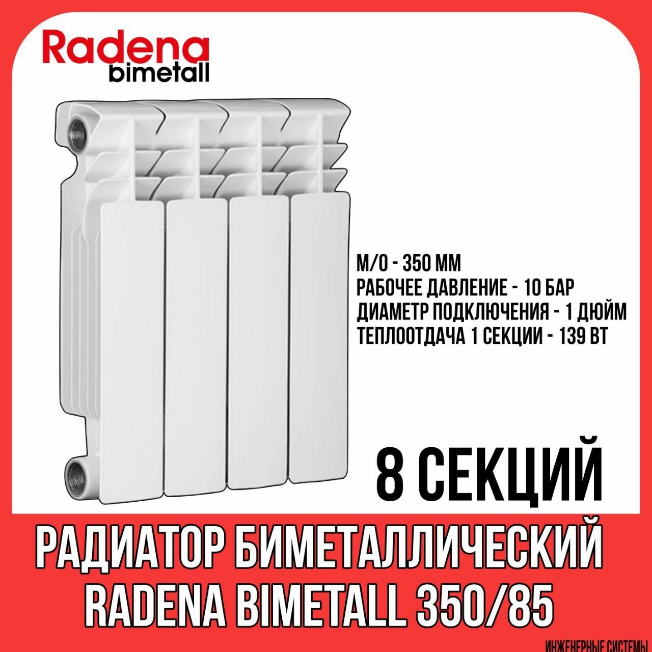 Радиатор биметаллический радена биметалл / RADENA BIMETALL 350/85 8 секций