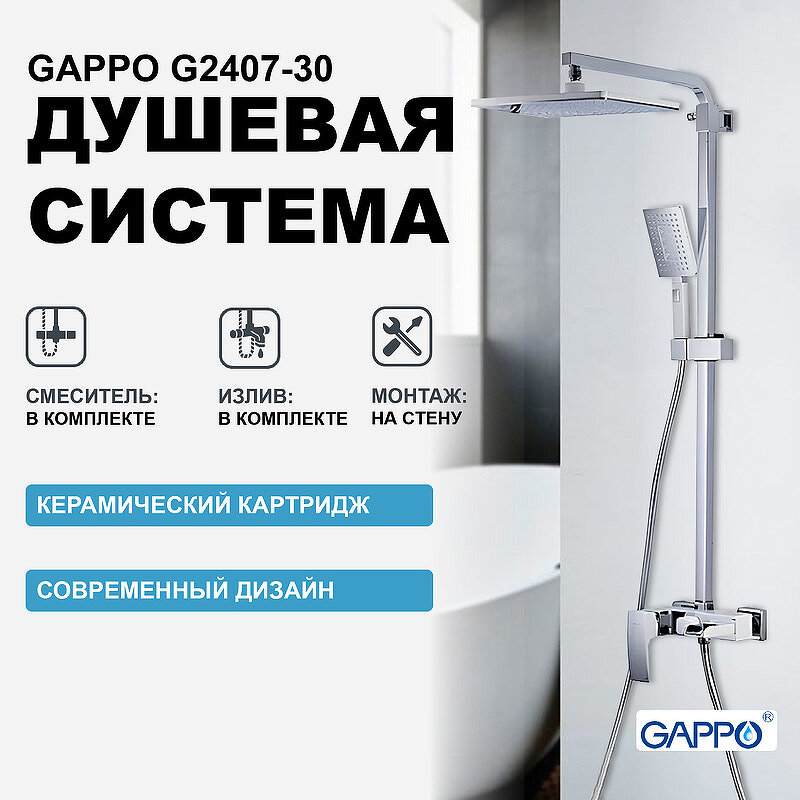 Душевая стойка Gappo G2407-30