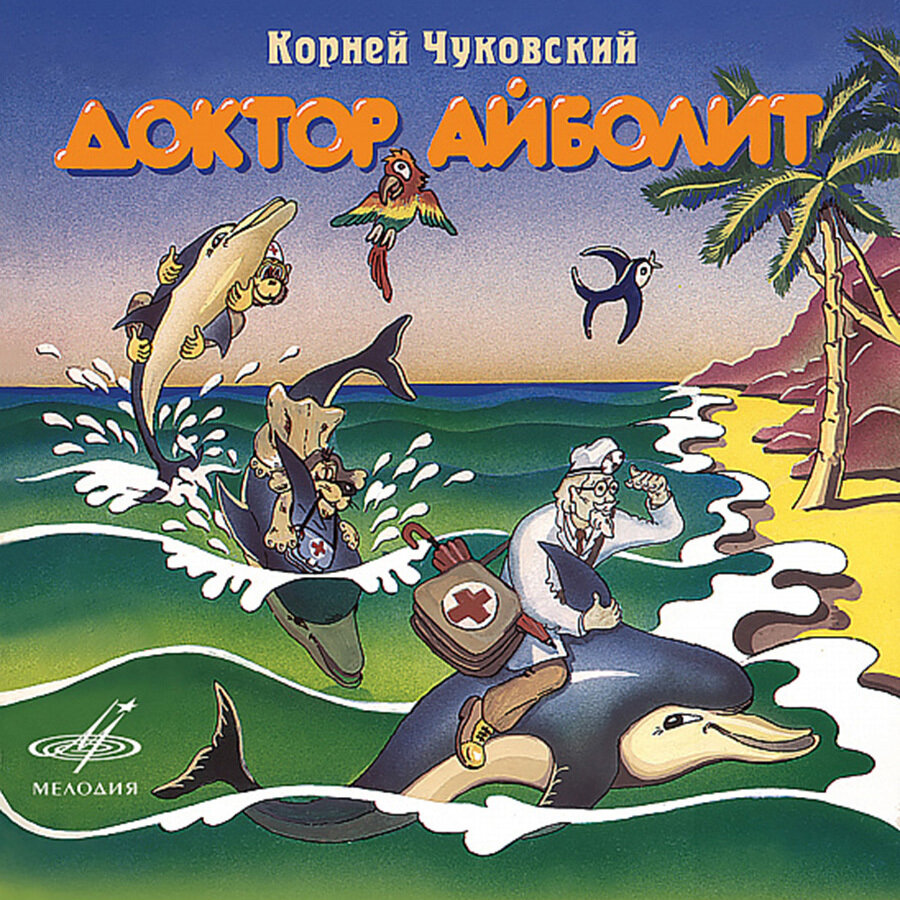 Доктор Айболит (аудиокнига на 1 аудио-CD)